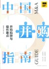 中国并购指南 封面