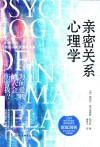 亲密关系心理学 封面