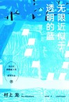 无限近似于透明的蓝 封面