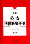 最新公安法律政策全书  第6版 封面