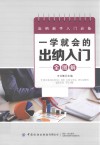 一学就会的出纳入门全图解 封面