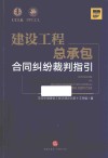 建设工程总承包合同纠纷裁判指引 封面