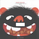 吃脏话的小怪兽 封面