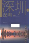 深圳 深圳 封面