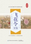 飞花令全鉴 典藏版 封面