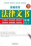 新编常用法律文书全书  文书释义、范本实例、写作技巧、典型案例、律师提醒、法律政策 封面