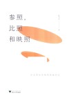 参照比照和映照  从文学到影视的转换研究 封面