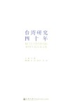 台湾研究四十年 封面
