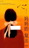 妈妈的复出 封面
