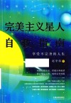 完美主义星人自救指南  享受不完美的人生 封面