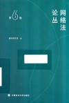 网络法论丛  第6卷 封面