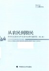 从农民到股民 封面