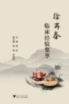 徐再春临床经验集萃 封面