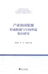 产业协同集聚形成机制与空间外溢效应研究 封面