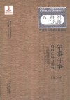 八路军一二九师暨晋冀鲁豫革命根据地军事斗争史料汇编与研究  第2辑 封面