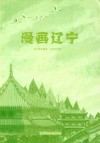 漫画辽宁 封面