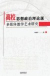 高校思想政治理论课多媒体教学艺术研究 封面