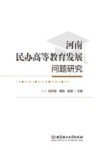 河南民办高等教育发展问题研究 封面