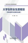 高等职业教育公共基础课通用教材 大学生职业生涯规划 就业指导与创新创业篇 封面
