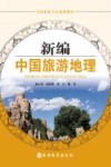 新编中国旅游地理 封面