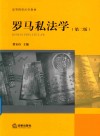 罗马私法学 第二版 封面