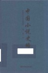 中国小说史略 封面