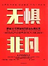 无惧非凡 敢于给世界一个更优秀的自我 中信出版社 封面