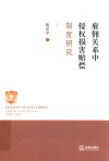 雇佣关系中侵权损害赔偿制度研究 封面