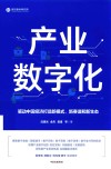 产业数字化 封面