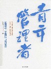 青年管理者 封面