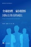 全球治理 家国情怀:国际公务员的成长 封面