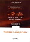 “一带一路”国际贸易、投资、工程法律实务与纠纷解决 封面