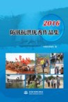 2016防汛抗洪优秀作品集 封面