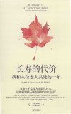 长寿的代价我和六位老人共处的一年 封面
