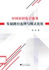 中国农村电子商务发展路径选择与模式优化 电子书封面