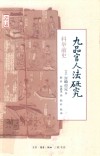 九品官人法研究