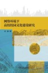 网络环境下高校校园文化建设研究 封面