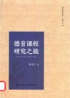 德育课程研究之旅 封面