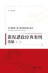 课程思政经典案例选编  2 封面