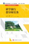研学旅行指导师实务 封面