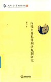 内线交易犯罪刑法规制研究 封面