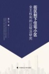 街区制下住宅小区业主权利的比较法研究 封面