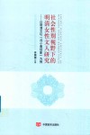 社会性别视野下的明清女性文人研究 封面