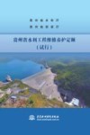 贵州省水利工程维修养护定额  试行 封面