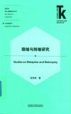 语言学核心话题系列丛书 外语学科核心话题前沿研究文库 隐喻与转喻研究 封面
