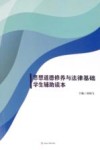 思想道德修养与法律基础学生辅助读本 封面