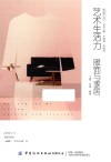 家庭学丛书  艺术生活力  服饰与家居 封面