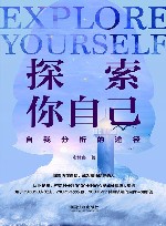 探索你自己 自我分析的途径 封面