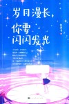 岁月漫长  你要闪闪发光 封面