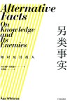 另类事实  知识及其敌人 封面